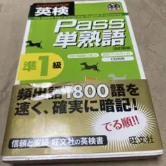 英検準1級 Pass単熟語 改訂新版