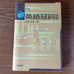 英語冠詞講義 石田秀雄著