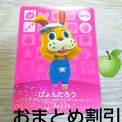 あつまれどうぶつの森amiiboカードSP316【ぴょんたろう】あつ森どう森３