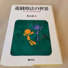 遊戯療法の世界 東山紘久