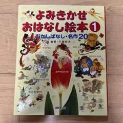 よみきかせおはなし絵本 1 むかしばなし・名作20