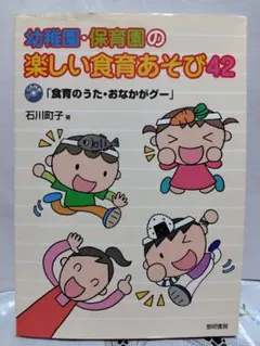 幼稚園・保育園の楽しい食育あそび42