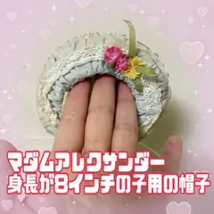 マダムアレクサンダー　身長8インチの子用　帽子　Madame Alexander