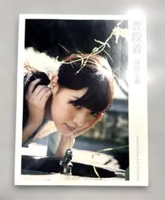 普段着　西野七瀬　ファースト写真集
