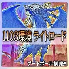 【1103環境ゲートボール】遊戯王　ライトロード　カオス　本格構築済みデッキ 1103環境ゲートボール】遊戯王 ライトロード カオス 本格構築済み