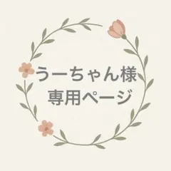 専用ページ【うーちゃん様】のサムネイル