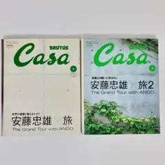 Casa BRUTUS 特別号 安藤忠雄×旅、旅２セット 2002年 2003年