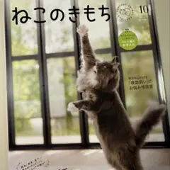 ねこのきもち 2026年10月号 小冊子付 SnowMan佐久間大介インタビュー
