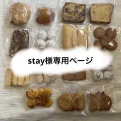 stay様専用ページ