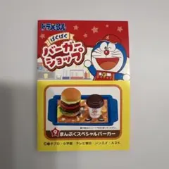 2026年最新】ドラえもん ぱくぱくバーガーショップ の人気アイテム