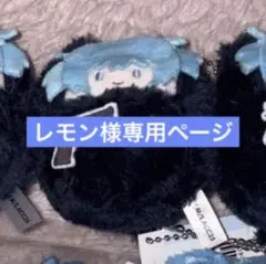 レモン様専用ページ