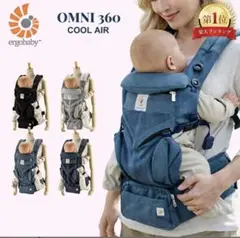 エルゴ抱っこ紐オムニ 360クールエア メッシュ　ブラック