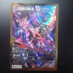 禁断の轟速 ブラックゾーン 4枚セット - メルカリ