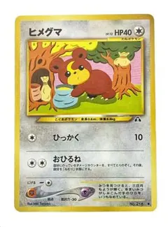 【匿名配送】ポケモンカード　ヒメグマ ● 旧裏