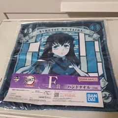 一番くじ　鬼滅の刃〜鬼の棲む街〜　ハンドタオル　時透無一郎