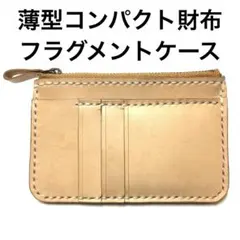 ハンドメイド レザークラフト 本革 牛ヌメ革 薄型財布 フラグメントケース