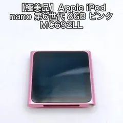 美品】Apple iPod nano 第6世代 MC692J 8GB ピンク - メルカリ