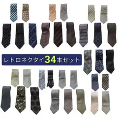 レトロ　ヴィンテージ　昭和レトロ　古着　太幅　ネクタイ　34本まとめ売り　総柄