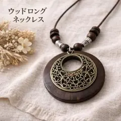 新品 エスニック ウッドネックレス ウッドビーズ アジアン ナチュラル