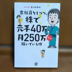 会社員をしつつ、株で元手40万から月250万稼いでいる件