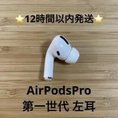 ⭐️Apple AirPods Pro⭐️左耳⭐️純正品⭐️MWP/22J/A ね