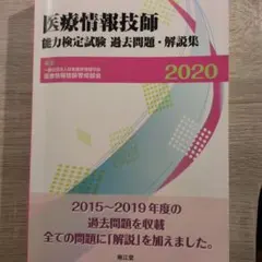 2026年最新】医療情報技師 問題集の人気アイテム - メルカリ