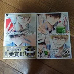 40までにしたい10のこと　1・2巻