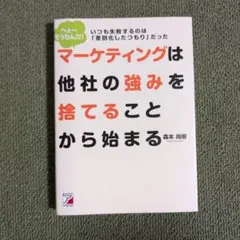 マーケティングは他社の強みを捨てることから始まる