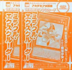 最安値！！】ミラクル・エクスクルーダー 3枚 遊戯王OCG アカデミア