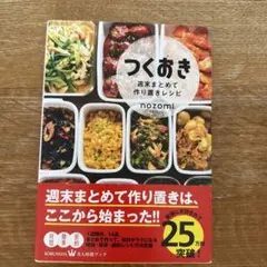 つくおき : 週末まとめて作り置きレシピのサムネイル