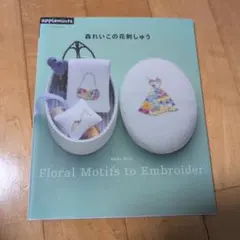 森れいこの花刺しゅう Floral Motifs to Embroider