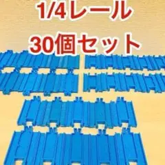 匿名配送　プラレール　1/4直線レール　クリーニング済み　３０個