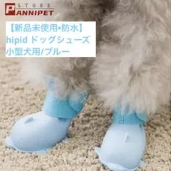 【新品未使用•防水】hipid ドッグシューズ小型犬用/ブルー