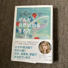 RADICAL REMISSION がんが自然に治る生き方