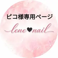 ピコ様専用ページのサムネイル