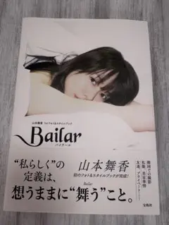 サイン付き』Bailar初版 山本舞香1stフォト&スタイルブック 特典生写真