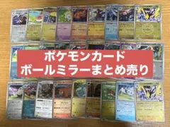 ポケモンカード　ボールミラー　まとめ売り