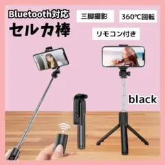 セルカ棒 自撮り棒 写真 旅行vlogスマホスタンド 三脚 黒 iPhone