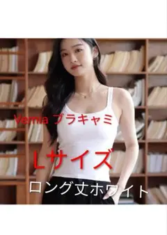 Vemia Lサイズ ロング文ホワイト タンクトップ