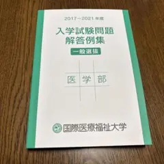 国際医療福祉大学　入学試験問題解答例集　一般選抜　医学部　2017〜2021年度のサムネイル