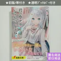 【初版/帯付】君のガチ恋距離にいてもいいよね?☆透明ブックカバー付☆ライトノベル