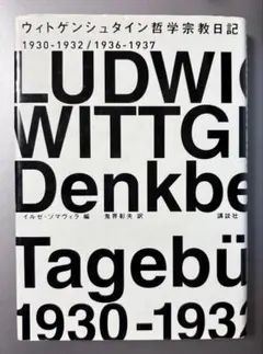 ウィトゲンシュタイン 哲学宗教日記 1930-1932/1936-1937