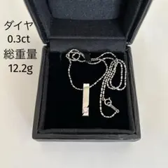プラチナネックレス一粒ダイヤ0.3ct付き総重量12.2g