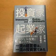投資家と起業家