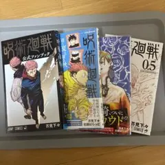 呪術廻戦 公式ファンブック セット