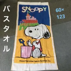 SNOOPY　バスタオル　60×123cm 綿100%
