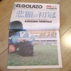 エルゴラッソ全国版　17年12月4日5日号　川崎フロンターレ優勝記念　中村憲剛