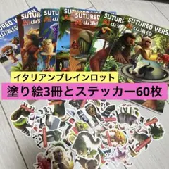 イタリアンブレインロット　塗り絵3冊　と大きいステッカー60枚