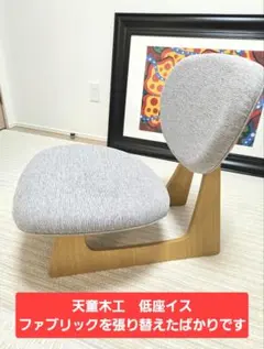 美品 天童木工 低座イス 長大作デザイン ツートン 座椅子 - メルカリ