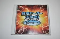 特撮ヒーロー】大行進 CD 2枚セット サントラ※バラ売り不可 - メルカリ